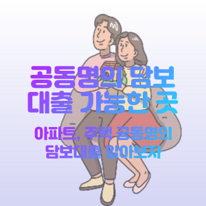 공동명의-담보-대출-가능한-곳