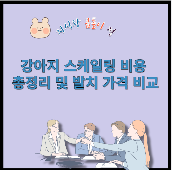 강아지 스케일링 비용 총정리 및 발치 가격 비교