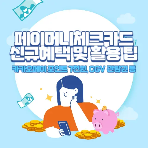 카카오+페이머니체크카드+신규혜택+및+활용+팁