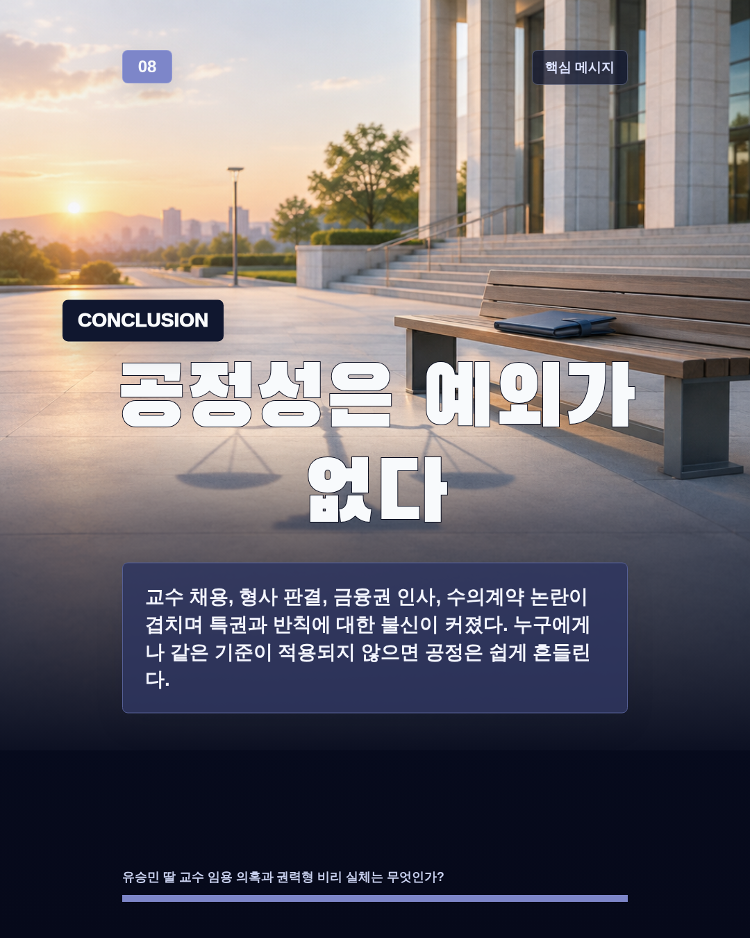 공정성은 예외가 없다