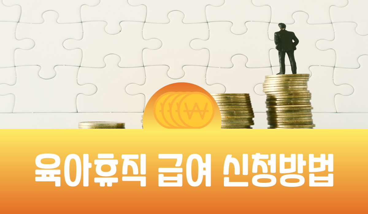육아휴직 급여 신청방법