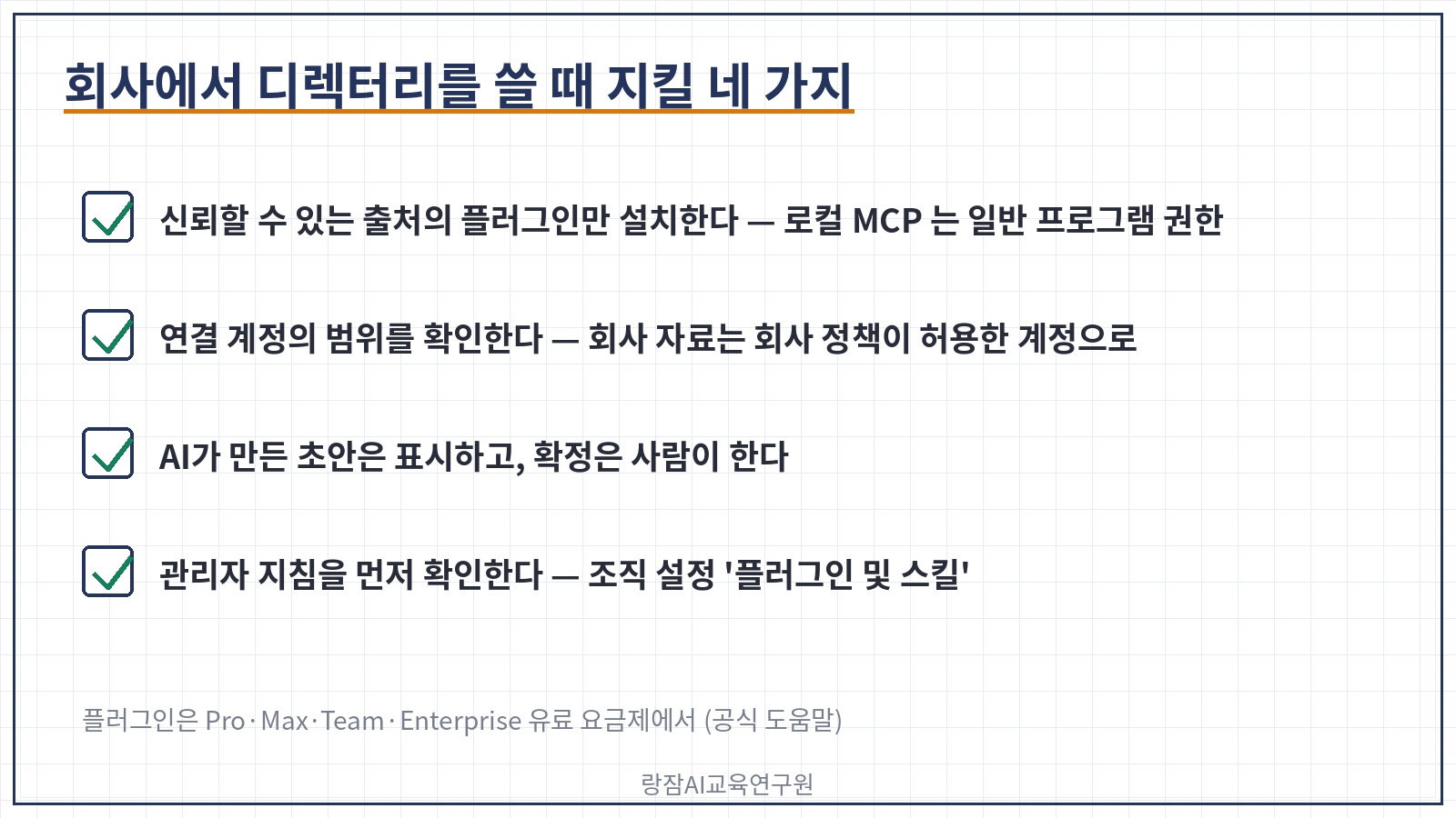 회사에서 디렉터리를 쓸 때 지킬 네 가지 — 신뢰할 수 있는 출처, 회사 계정 범위, AI 초안 표기, 관리자 지침
