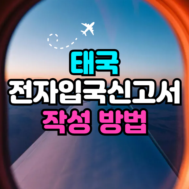 태국 전자입국신고서(TDAC)