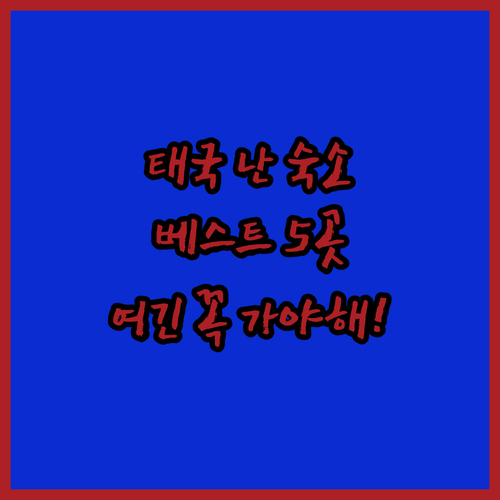 태국 난 숙소 추천 베스트 5곳 위치..