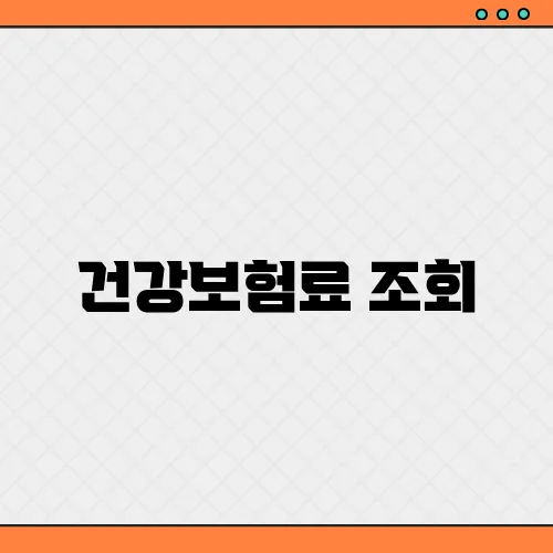 건강보험료 조회, 환급 및 신청방법 총정리