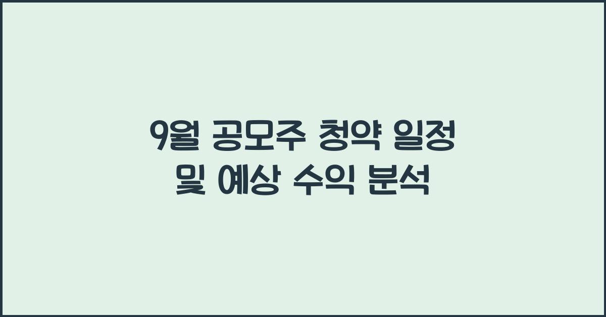 9월 공모주