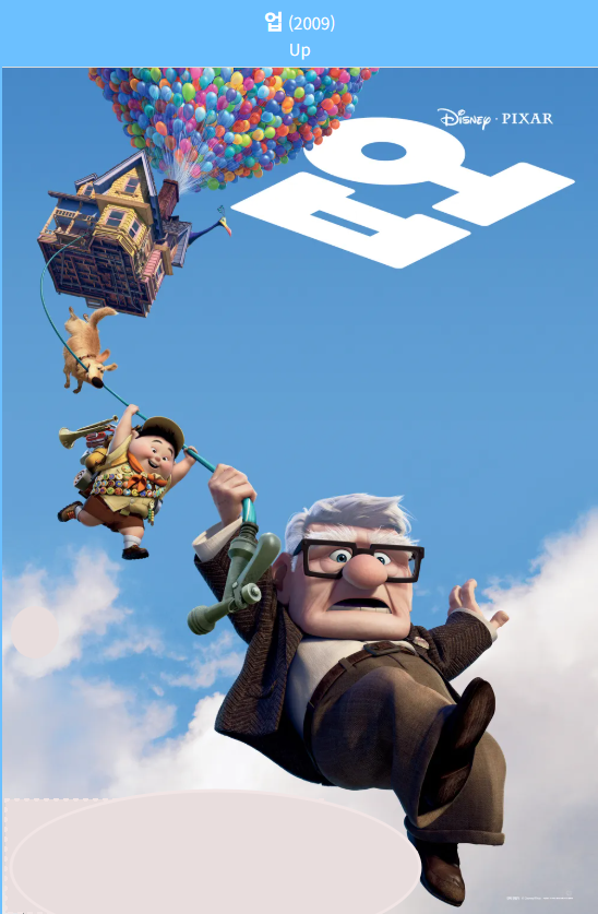 UP 영화의 포스터