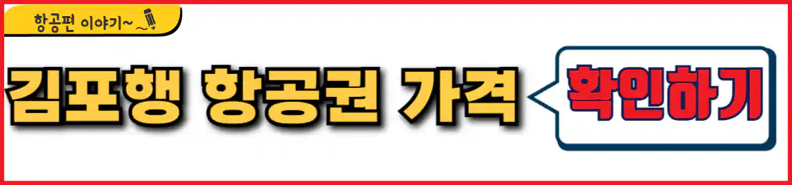 울산 김포 항공권 가격