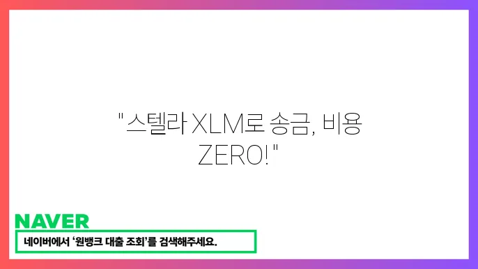스텔라 XLM 국제 송금 저비용 빠른 결제 특징 소개