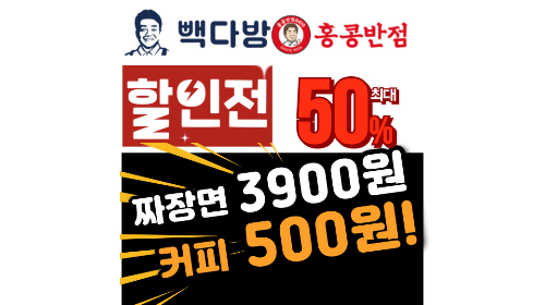 홍콩반점 할인 행사 빽다방 아메리카노 500원