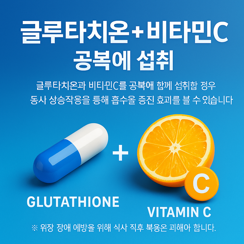 글루타치온 복용법