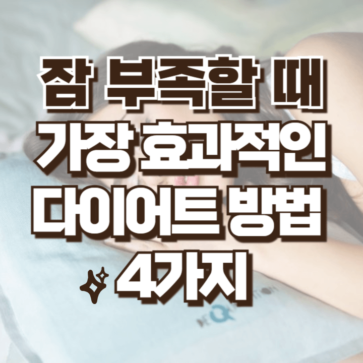 잠 모자랄때 다이어트하는 방법