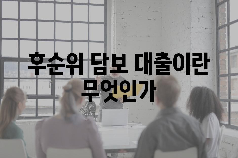 후순위 담보 대출이란 무엇인가