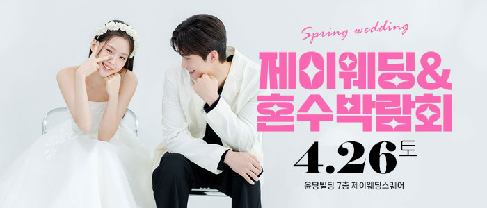 제이웨딩페어