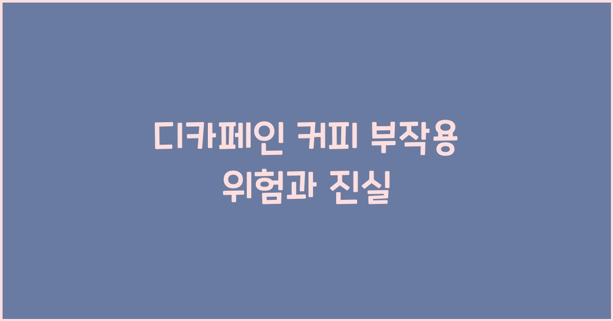 디카페인 커피 부작용