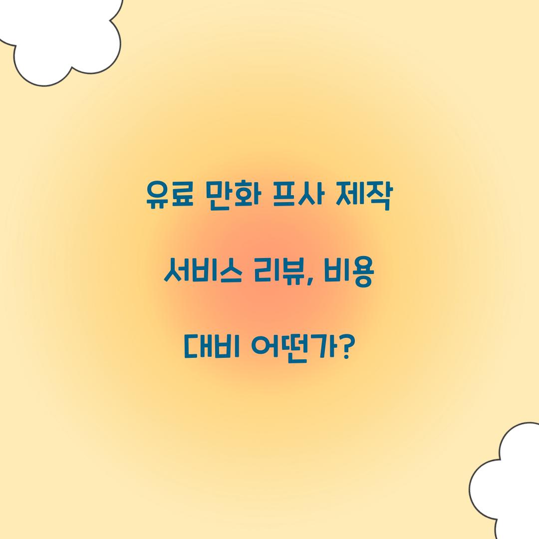 유료 만화 프사 제작 서비스 리뷰