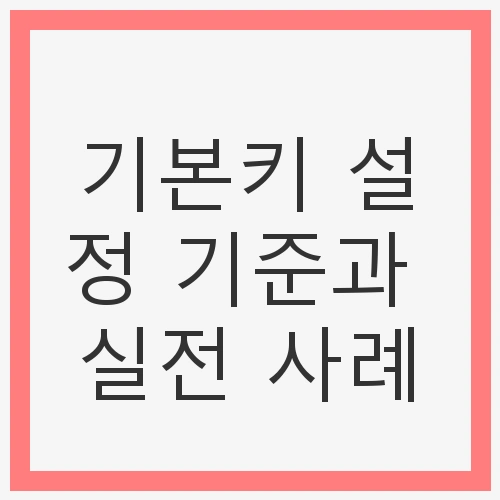 기본키 설정 기준과 실전 사례