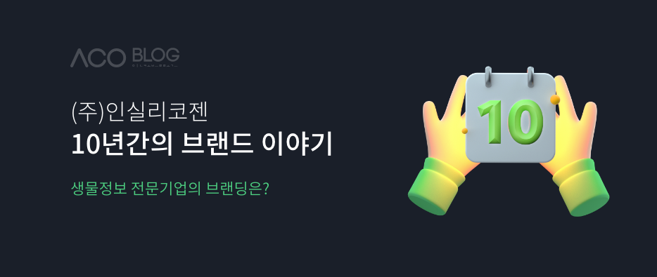 인실리코젠, 브랜딩