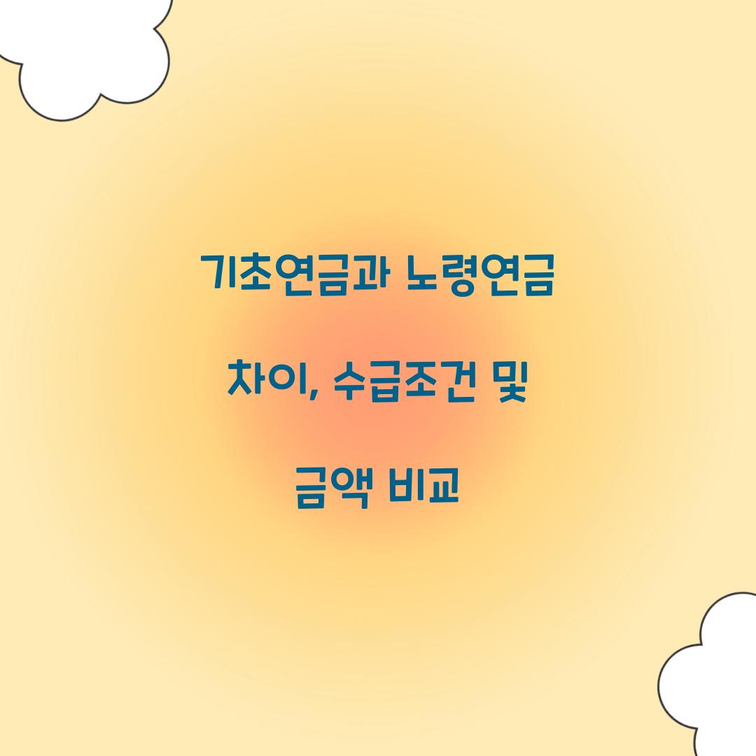 기초연금과 노령연금 차이