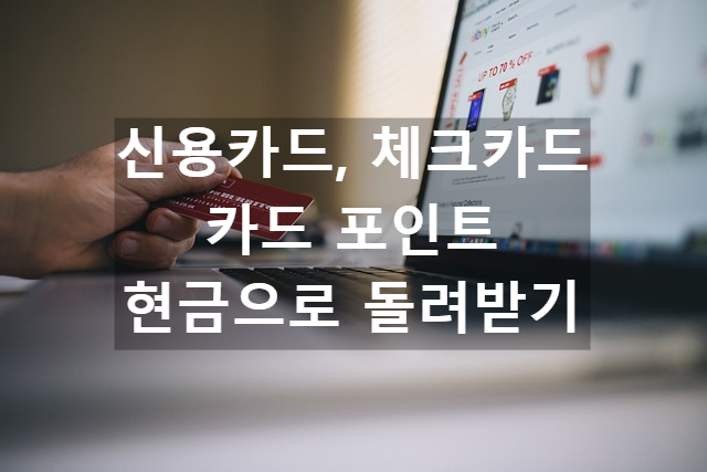 신용카드, 체크카드 포인트 모두 현금으로 돌려받기