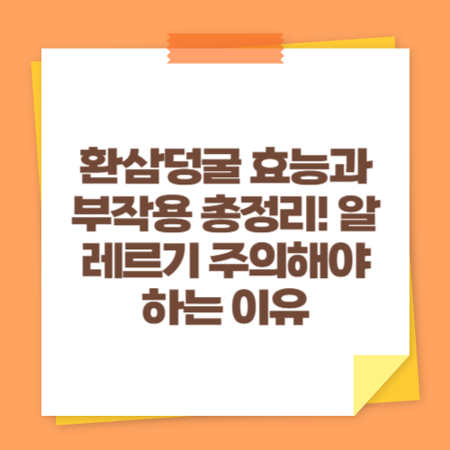 환삼덩굴 효능과 부작용 총정리! 알레르기 주의해야 하는 이유
