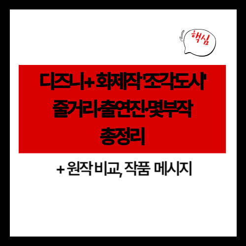 조각도시 줄거리·출연진·몇부작 총정리 (+원작비교, 작품 메시지)