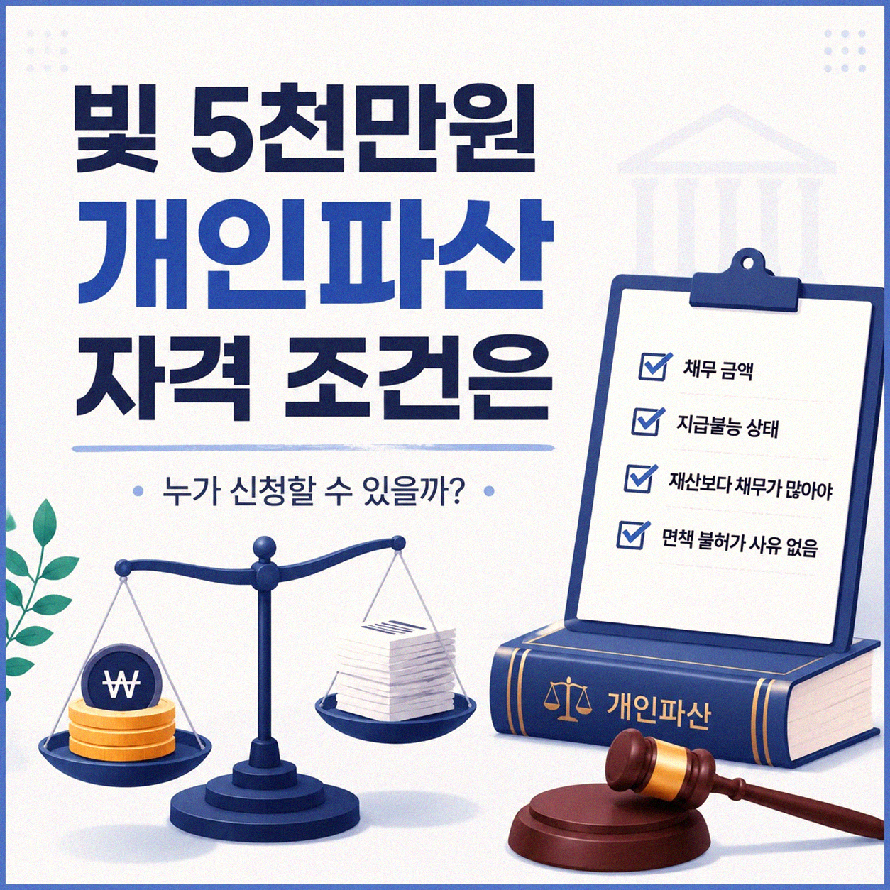 빚 5천만원, 개인파산 신청 가능한 경우 생각해보기