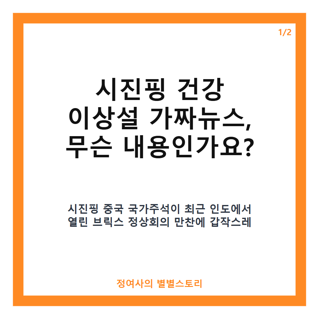 시진핑 건강 이상설 가짜뉴스, 미중 정상회담 앞두고 재확산과 정부의 입장 분석 카드뉴스 1