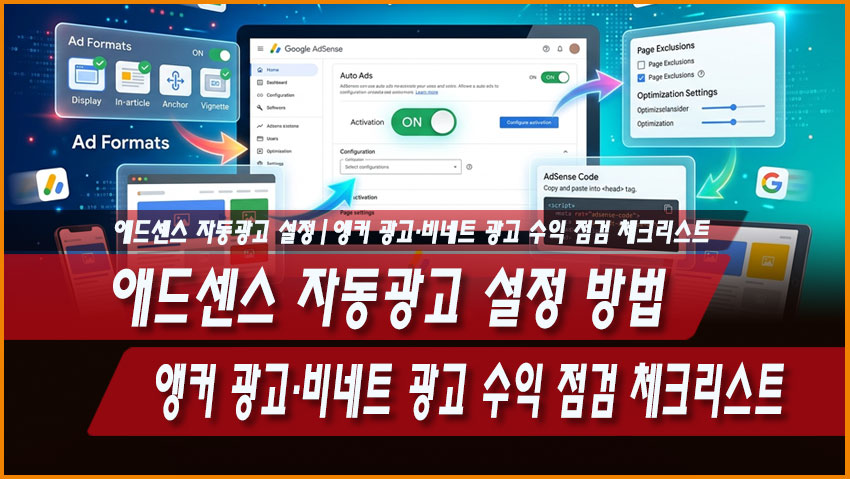 애드센스 자동광고 설정 방법|앵커 광고·비네트 광고 수익 점검 체크리스트