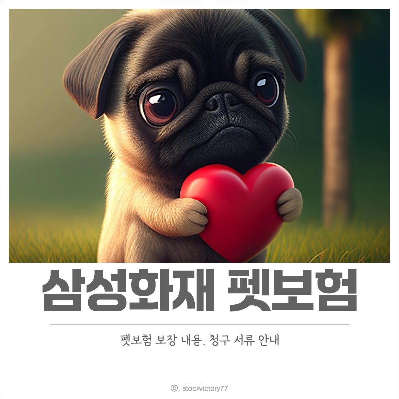 삼성화재-펫보험-보장-내용-청구-서류