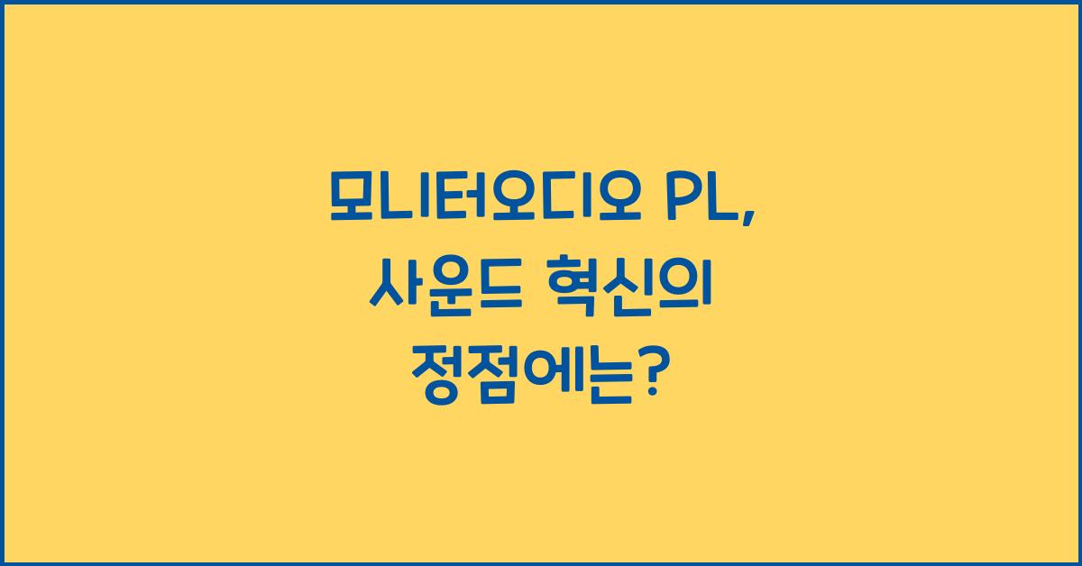 모니터오디오 pl
