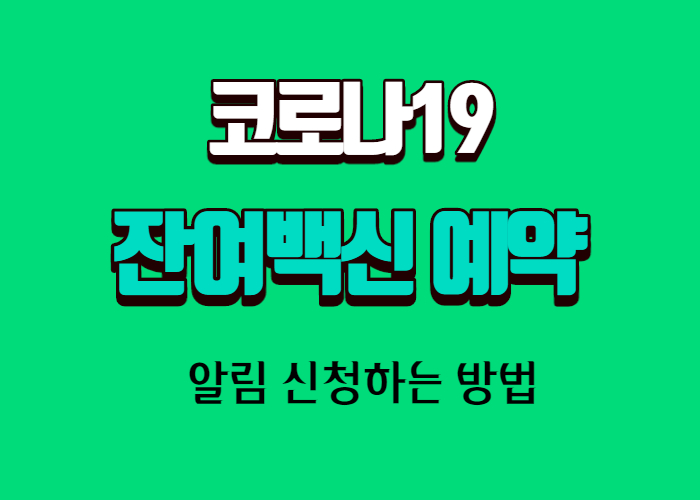 코로나19 잔여백신 알림 신청하는 방법