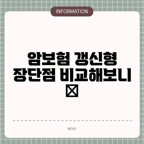 암보험 갱신형 장단점 비교해보니 🔁