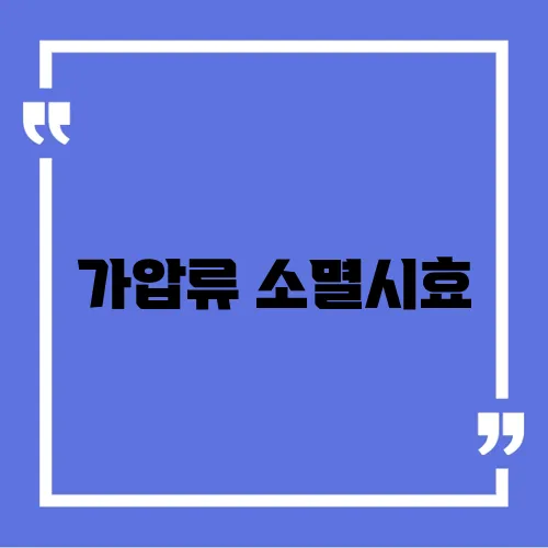 가압류 소멸시효