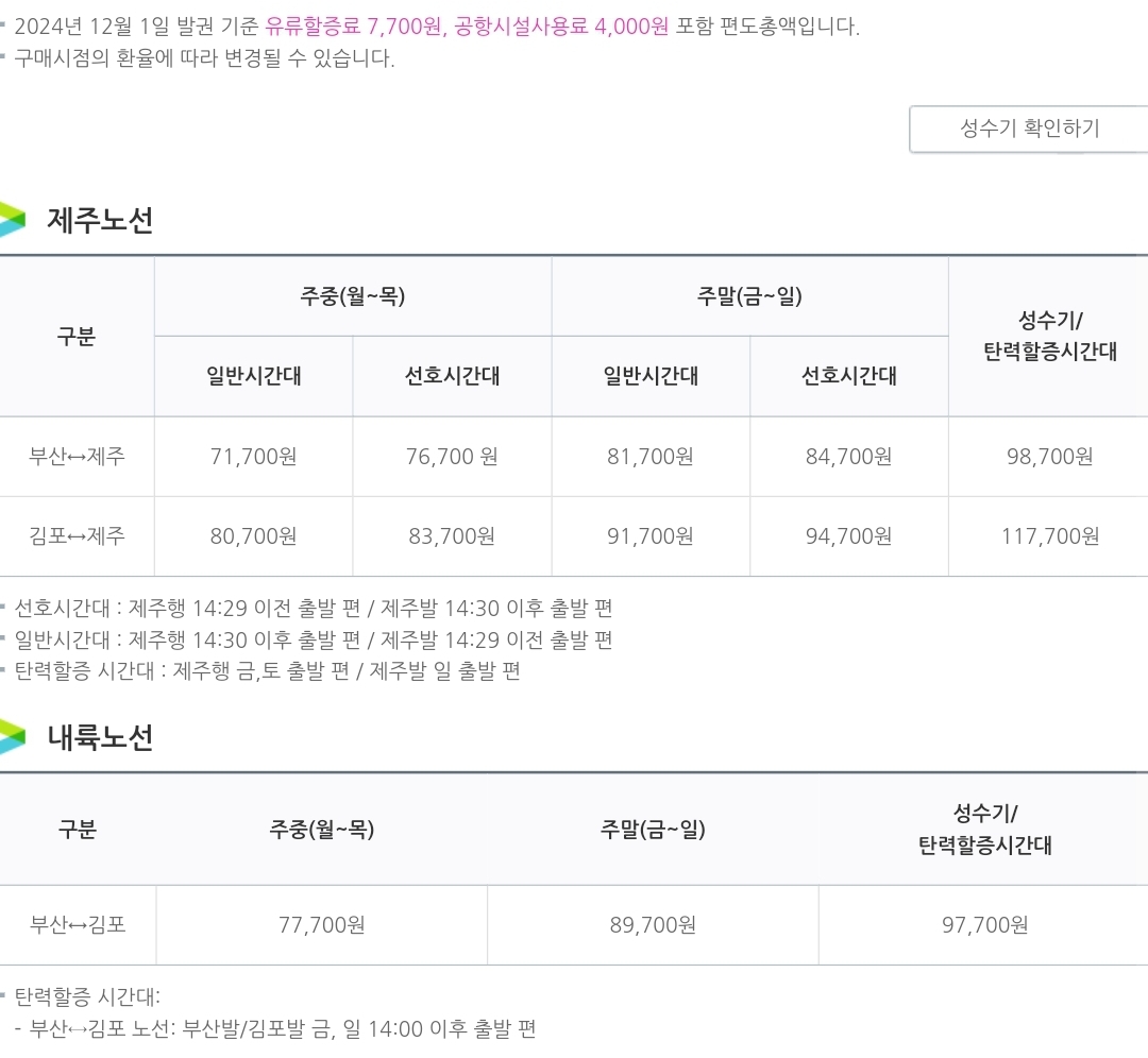 에어부산 국내선 제주노선/내륙노선 항공운임 안내