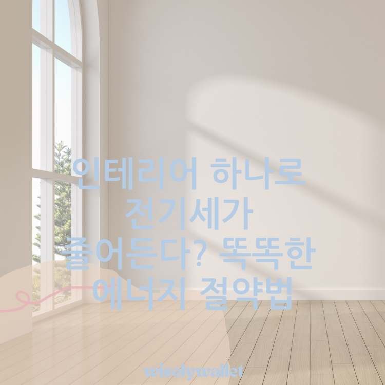 <img src="똑똑한-에너지-절약법.jpg" alt="햇빛이-드는-거실의-창-이미지">