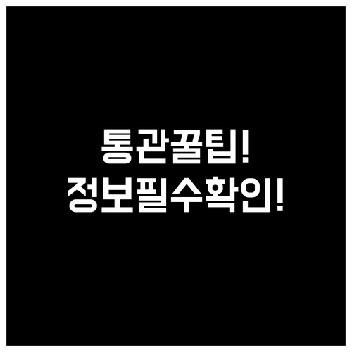 외국인 개인통관고유부호 정보 불일치 ..