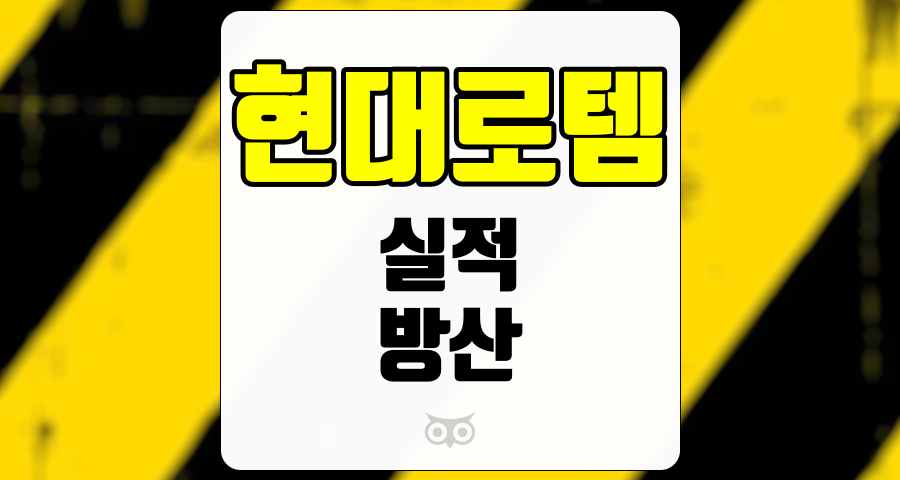 현대로템, 현대로템의 방산 실적과 미래 성장 가능성