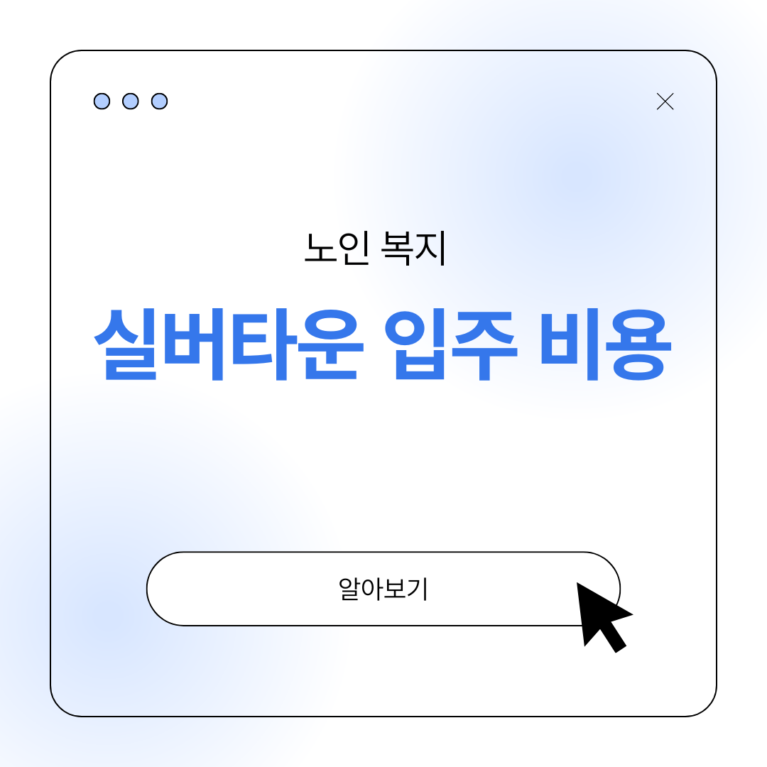 노인 실버타운 입주 비용 조건