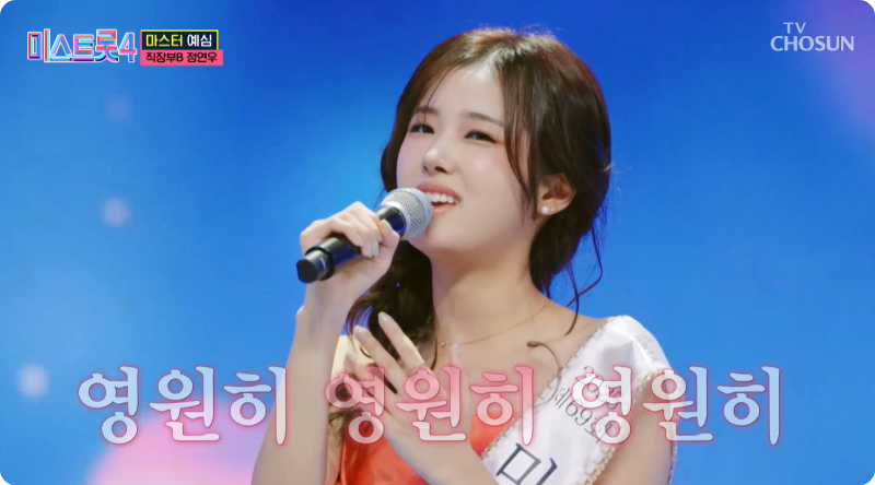 미스트롯4 참가자 직장부B 정연우 이미지/ 출처: TV조선