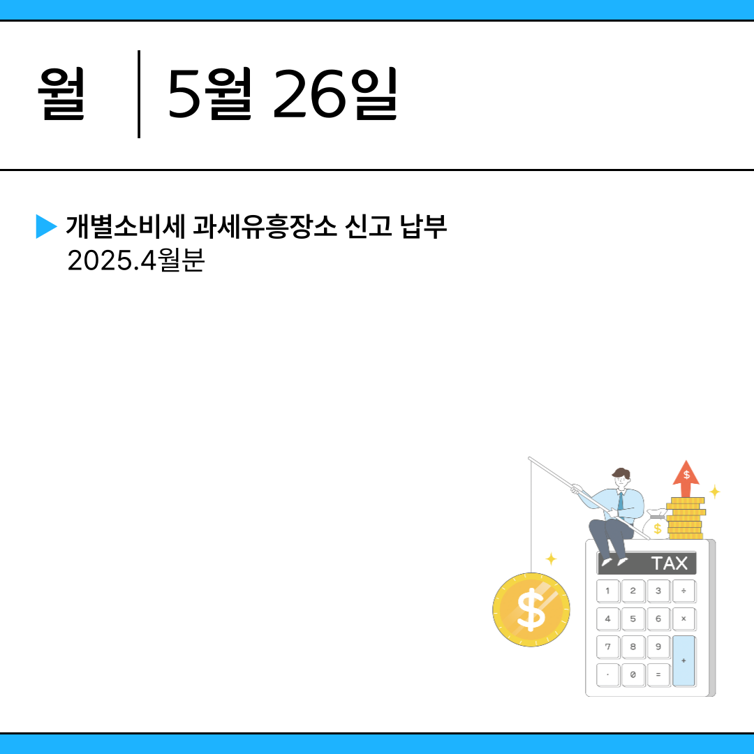 2025년 5월 주요 세무일정 한눈에 보기 : 종합소득세 신고, 원천세 신고 등