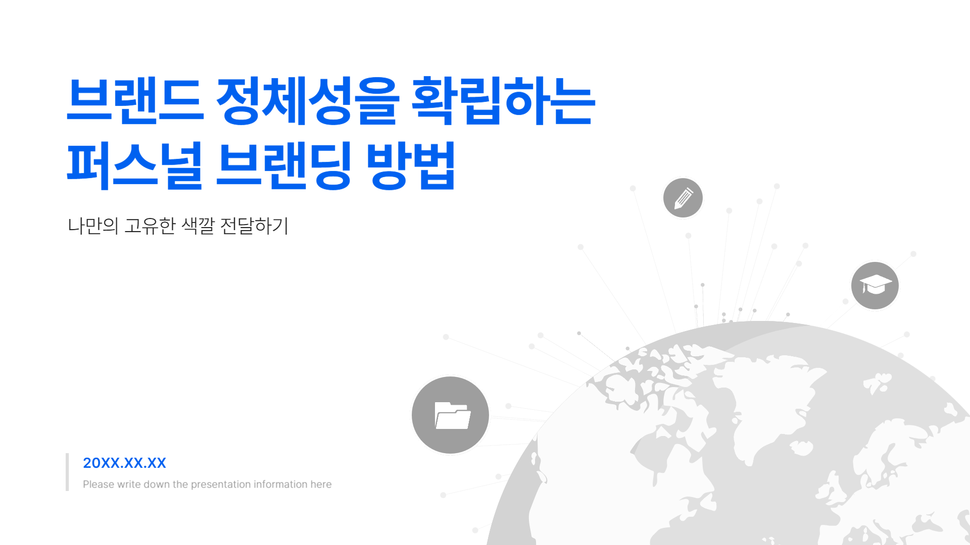 브랜드 정체성을 확립하는 퍼스널 브랜딩 방법