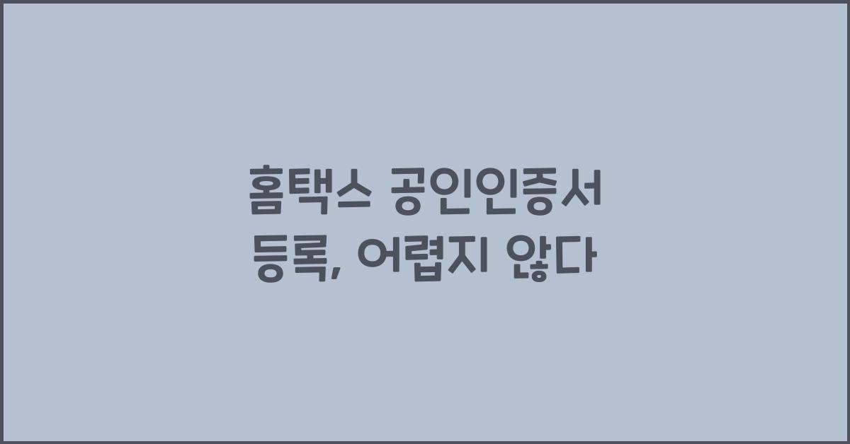 홈택스 공인인증서 등록