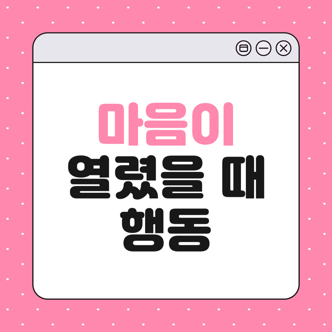 마음이 완전히 열렸을 때만 나타나는 행동 10가지