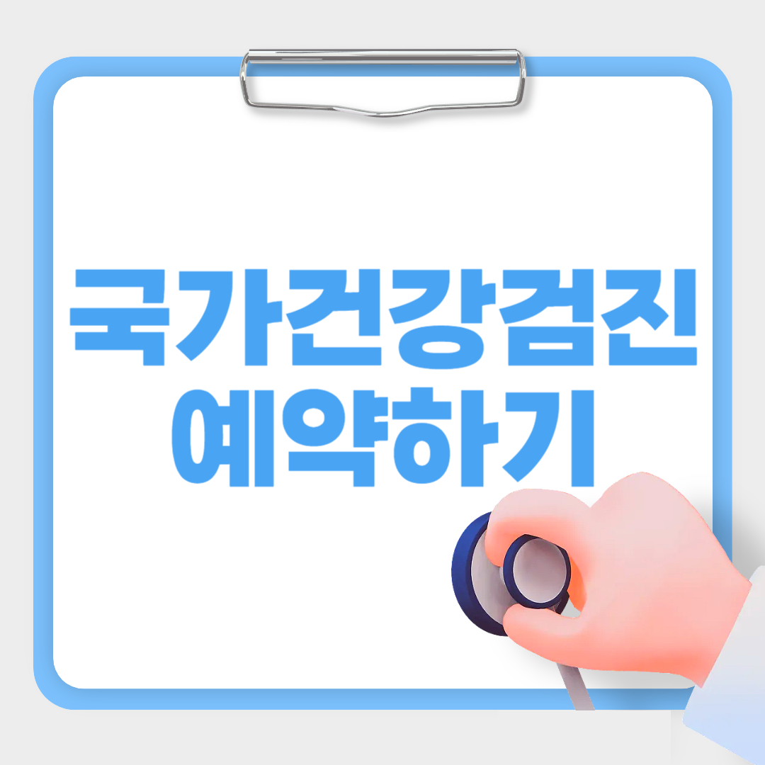 국가건강검진