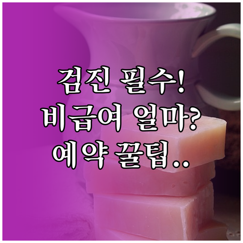 국가 건강검진 자주 묻는 질문 비급여..