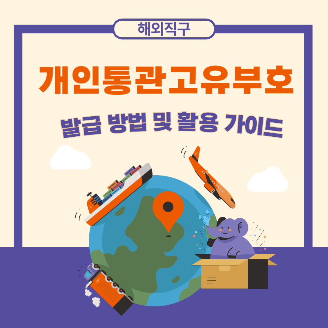 개인통관고유부호