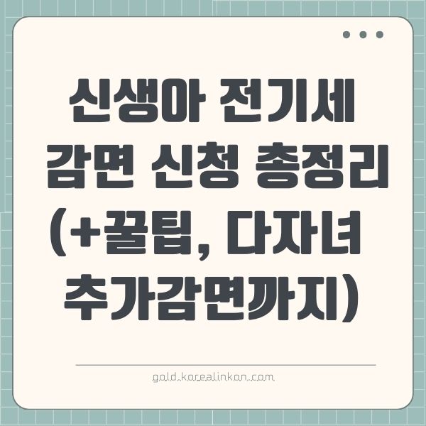 신생아 전기세 감면 신청 총정리 (+꿀팁, 다자녀 추가감면까지)