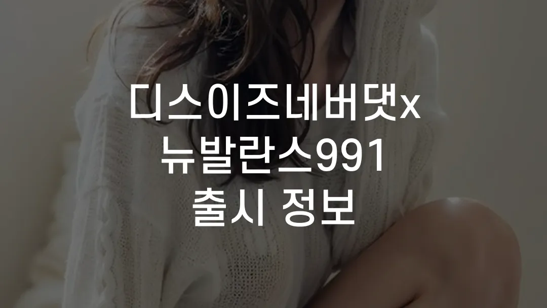 디스이즈네버댓x뉴발란스991 출시 정보