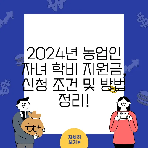 2024년 농업인 자녀 학비 지원금, 신청 조건 및 방법 정리!